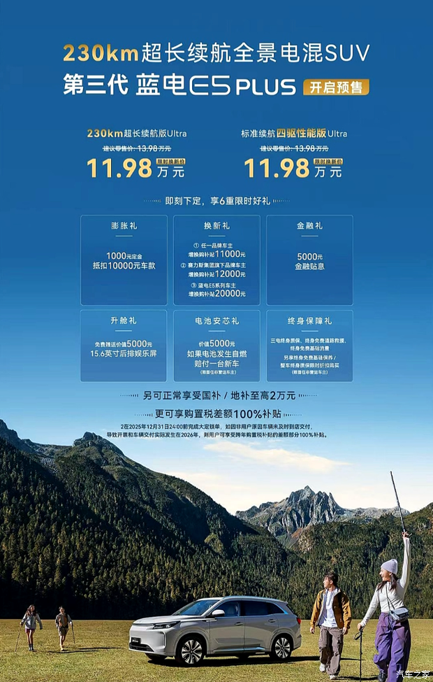 限时换新价11.98万元/中型插混SUV！新款蓝电E5 PLUS开启预售